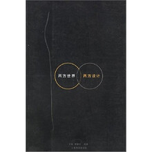 两方世界两方设计