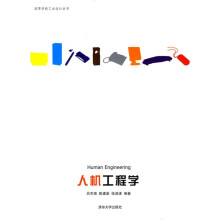 人机工程学