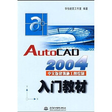 AutoCAD2004中文版建筑施工图绘制入门教材