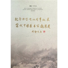 纪念徐悲鸿115周年诞辰当代中国画名家邀请展作品集
