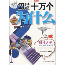 21世纪十万个为什么：科技之光（彩色图解版）