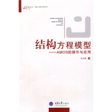 结构方程模型:AMOS的操作与应用