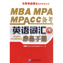 MBA MPA MPAcc备考英语词汇必备手册