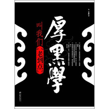 厚黑学叫我们老到点