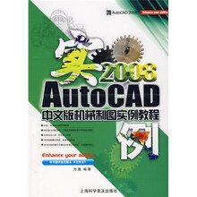 AutoCAD2008中文版机械制图实例教程
