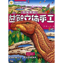 伶俐猴经典手工系列·益智立体手工:恐龙专辑1