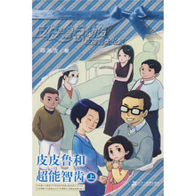 皮皮鲁总动员·鲁西西系列：皮皮鲁和超能智齿（上）