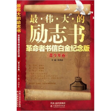最伟大的励志书:革命者书信白金纪念版(青少年卷)