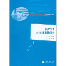 新农村·新农民教育系列·社会生活教育:新农村合同案例解读