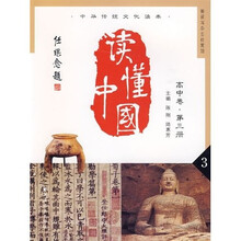 读懂中国:高中卷(第三册)