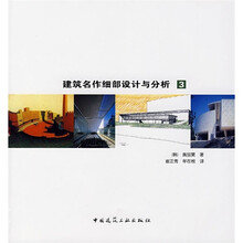 建筑名作细部设计与分析3