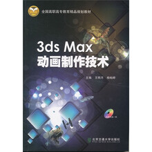 3ds Max动画制作技术