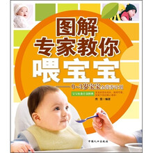 图解专家教你喂宝宝：0-3岁宝宝全营养计划