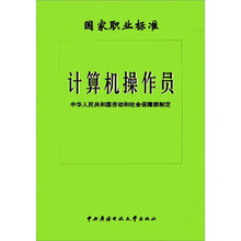国家职业标准:计算机操作员