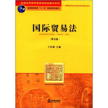 普通高等教育国家级规划教材系列：国际贸易法（第5版）