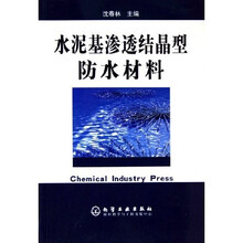 水泥基渗透结晶型防水材料