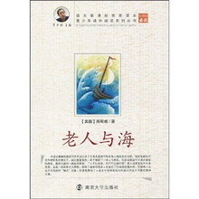 青少年课外阅读系列丛书:老人与海