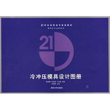 冷冲压模具设计图册
