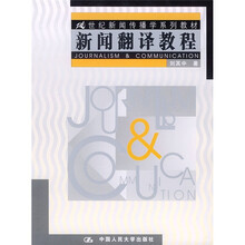 21世纪新闻传播学系列教材：新闻翻译教程