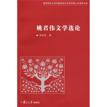 姚君伟文学选论