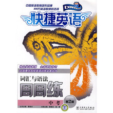快捷英语·全国重点名校英语训练必备丛书·中考词汇与语法周周练（第2版）
