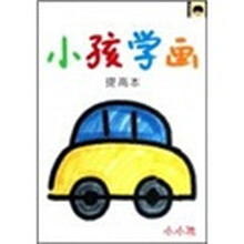 小孩学画（提高本）/小小孩