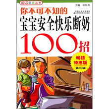 你不可不知的宝宝安全快乐断奶100招