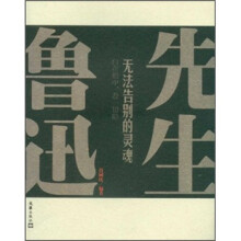 先生鲁迅(无法告别的灵魂)
