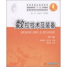 普通高等院校“十一五”规划教材·普通高等院校机械类精品教材：数控技术及装备（第2版）