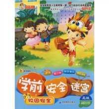 学前安全迷宫:校园安全(高级)