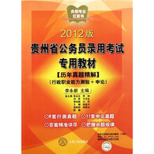 贵州考公红宝书·2012版贵州省公务员录用考试专用教材：历年真题精解（行政职业能力测验+申论）