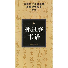 中国历代法书名碑原版放大折页之9：孙过庭书谱