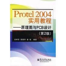 Protel 2004实用教程：原理图与PCB设计（第2版）