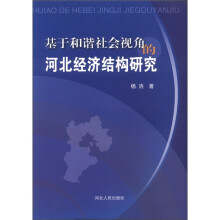 基于和谐社会视角的河北经济结构研究