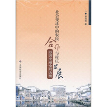 社会变迁中的农民合作与村庄发展：以河北省金村为例