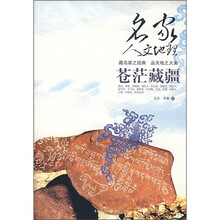名家人文地理：苍茫藏疆