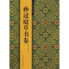 中国历代法书粹编：孙过庭草书卷