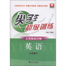 尖子生超级训练:英语(7年级下)(人教版新目标)