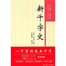 新千字文