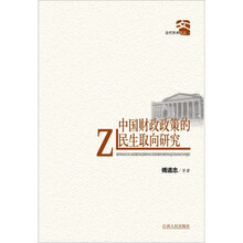 中国财政政策的民生取向研究