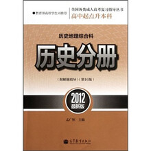 历史地理综合科（历史分册第16版高中起点升本科2012最新版）/全国各类成人高考复习指导丛书