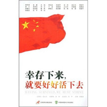 幸存下来，就要好好活下去