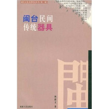 闽台民间传统器具