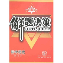 解题决策：初中历史