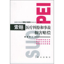 索赔：医疗纠纷和事故损害赔偿