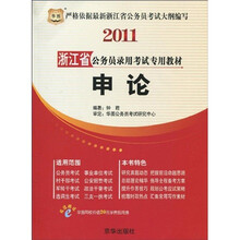 2011浙江省公务员录用考试专用教材：申论（附华图网校20元学费抵用券1张）