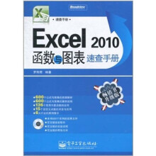 Excel 2010函数与图表速查手册（双色）（附CD光盘1张）