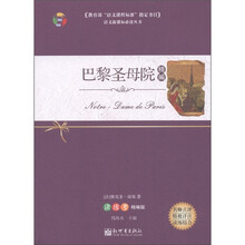 语文新课标必读丛书：巴黎圣母院精编（读练考精编编）