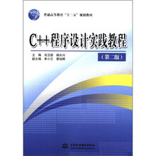 普通高等教育“十二五”规划教材:C++程序设计实践教程(第2版)