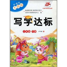 写字达标（2年级下册）（新课标人教版）（附不干胶卡通配图）